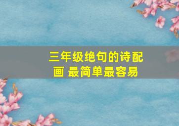 三年级绝句的诗配画 最简单最容易